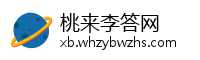桃来李答网
